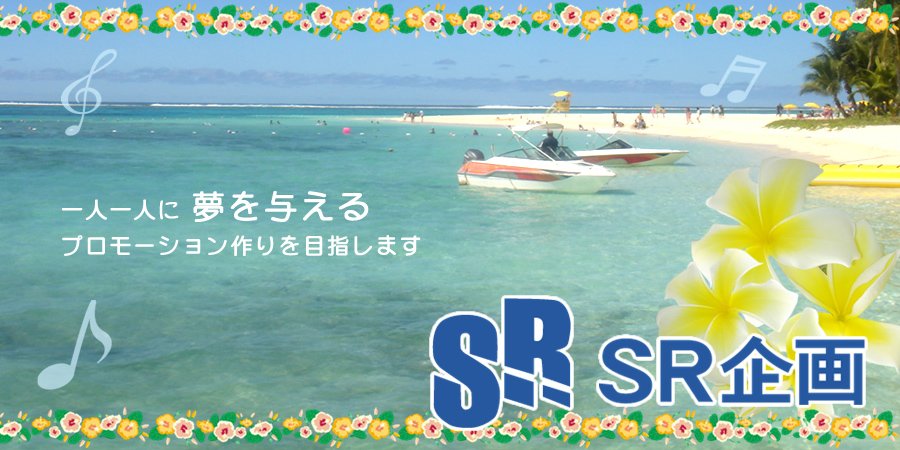 SR��� ��l��l�ɖ���^����v�����[�V��������ڎw���܂�