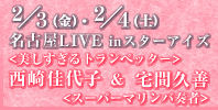 ���É�LIVE in�X�^�[�A�C�Y�@�������q&��ԋv�P